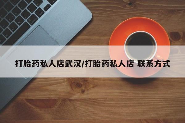 意外怀孕怎么办?打胎药购买微信资讯 第372页