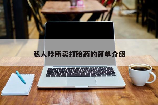 意外怀孕怎么办?打胎药购买微信要闻 第378页