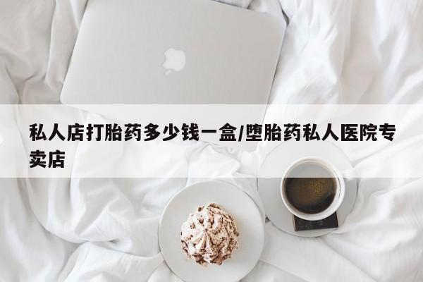 意外怀孕怎么办?打胎药购买微信私人店打胎药多少钱一盒/堕胎药私人医院专卖店