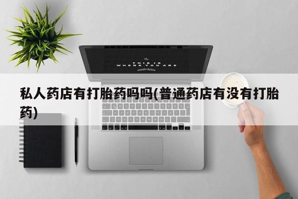 意外怀孕怎么办?打胎药购买微信要闻 第377页