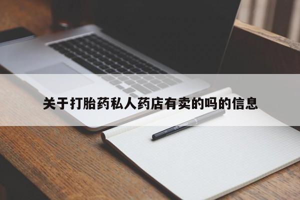 意外怀孕怎么办?打胎药购买微信关于打胎药私人药店有卖的吗的信息