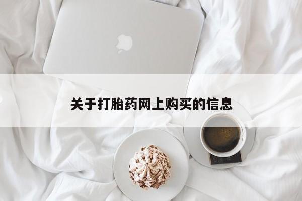 意外怀孕怎么办?打胎药购买微信关于打胎药网上购买的信息