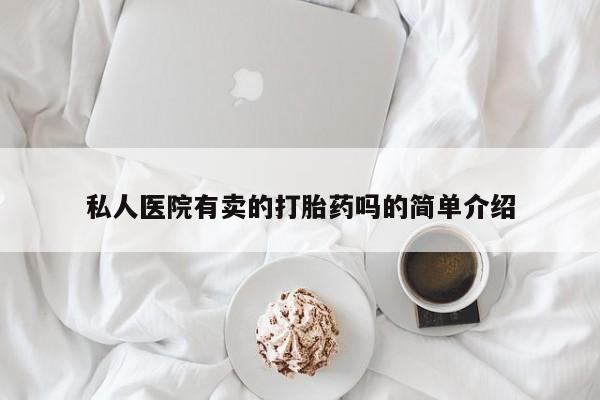 意外怀孕怎么办?打胎药购买微信私人医院有卖的打胎药吗的简单介绍