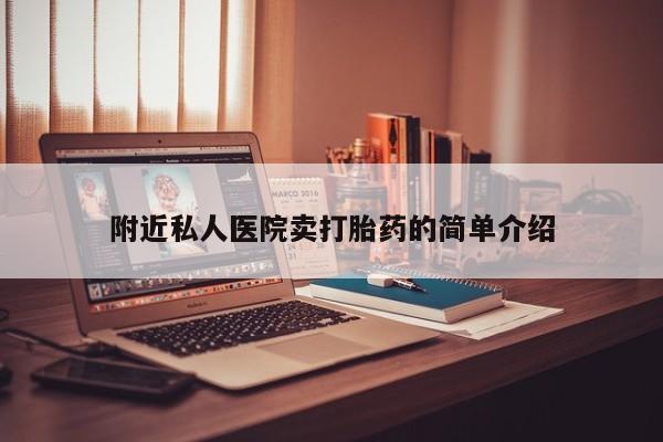 意外怀孕怎么办?打胎药购买微信附近私人医院卖打胎药的简单介绍