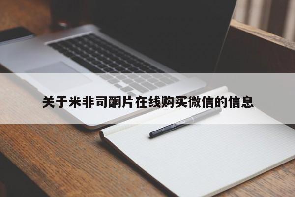 意外怀孕怎么办?打胎药购买微信关于米非司酮片在线购买微信的信息