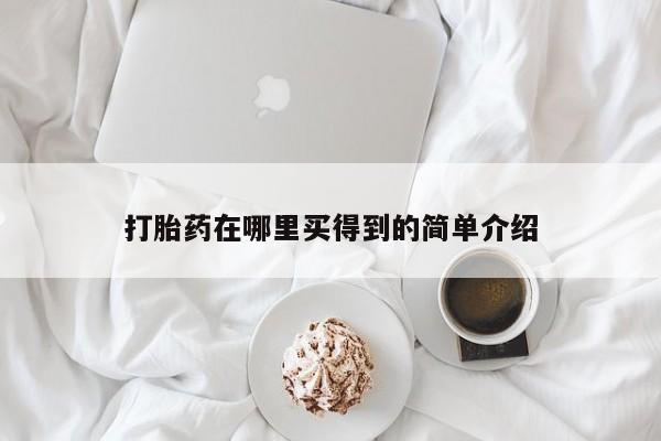 意外怀孕怎么办?打胎药购买微信打胎药在哪里买得到的简单介绍