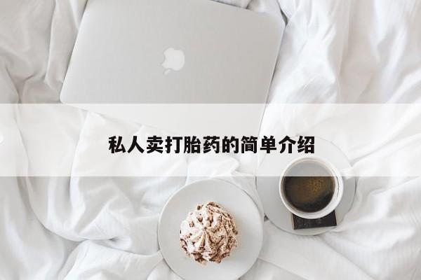 意外怀孕怎么办?打胎药购买微信私人卖打胎药的简单介绍