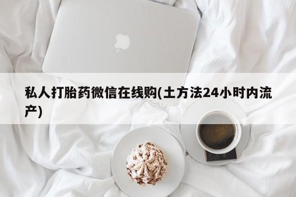 意外怀孕怎么办?打胎药购买微信动态 第370页