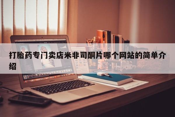 意外怀孕怎么办?打胎药购买微信打胎药专门卖店米非司酮片哪个网站的简单介绍
