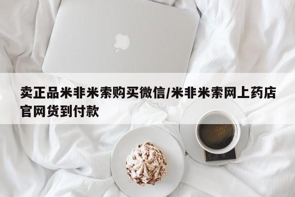 意外怀孕怎么办?打胎药购买微信卖正品米非米索购买微信/米非米索网上药店官网货到付款