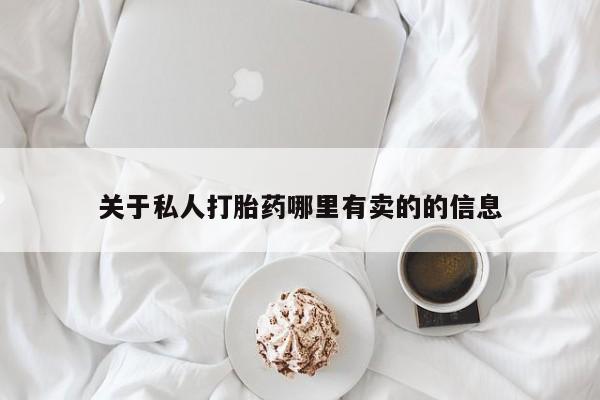 意外怀孕怎么办?打胎药购买微信关于私人打胎药哪里有卖的的信息