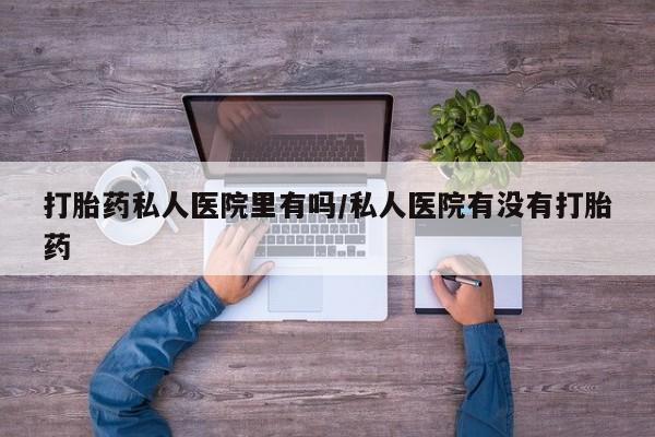 意外怀孕怎么办?打胎药购买微信打胎药私人医院里有吗/私人医院有没有打胎药