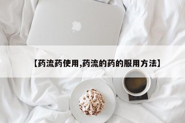 意外怀孕怎么办?打胎药购买微信【药流药使用,药流的药的服用方法】