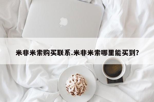 意外怀孕怎么办?打胎药购买微信米非米索购买联系.米非米索哪里能买到?