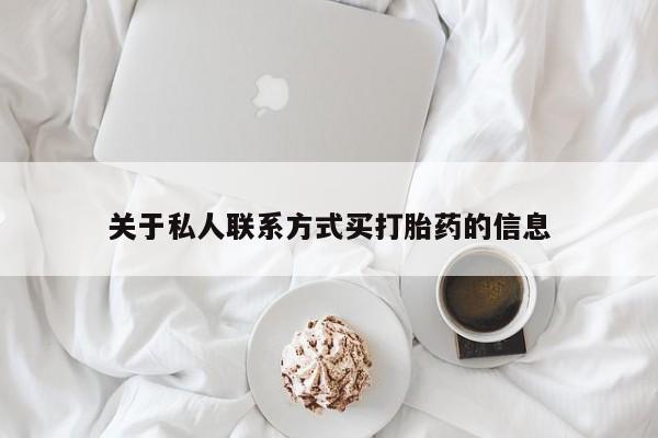 意外怀孕怎么办?打胎药购买微信关于私人联系方式买打胎药的信息