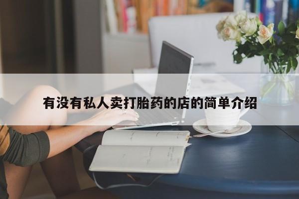 意外怀孕怎么办?打胎药购买微信有没有私人卖打胎药的店的简单介绍