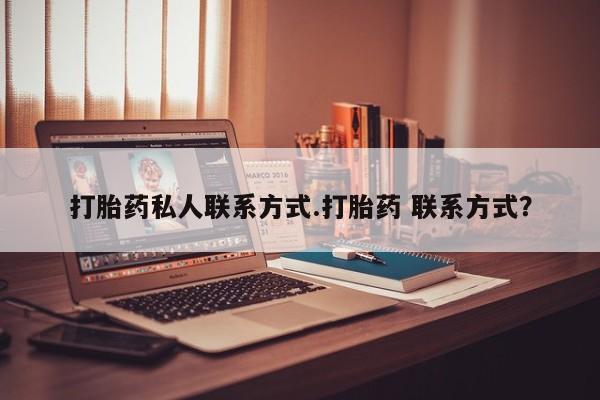 意外怀孕怎么办?打胎药购买微信打胎药私人联系方式.打胎药 联系方式？