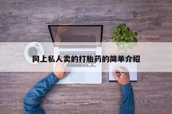 意外怀孕怎么办?打胎药购买微信网上私人卖的打胎药的简单介绍
