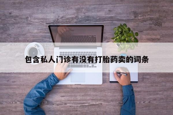 意外怀孕怎么办?打胎药购买微信包含私人门诊有没有打胎药卖的词条