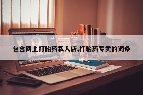 意外怀孕怎么办?打胎药购买微信包含网上打胎药私人店,打胎药专卖的词条