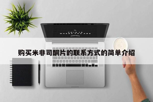 意外怀孕怎么办?打胎药购买微信购买米非司酮片的联系方式的简单介绍