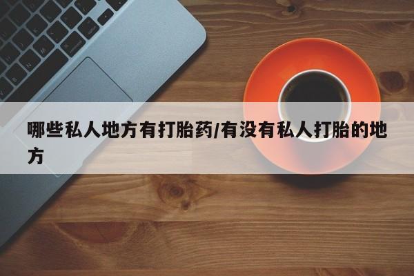 意外怀孕怎么办?打胎药购买微信动态 第367页