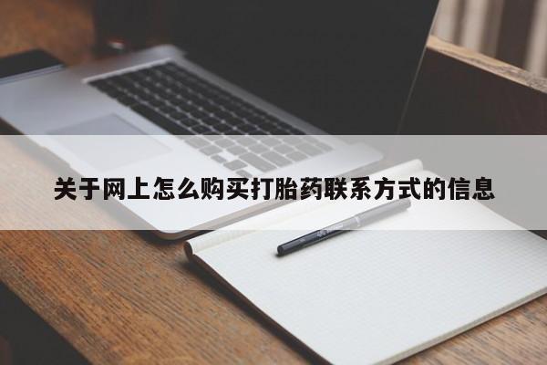 意外怀孕怎么办?打胎药购买微信关于网上怎么购买打胎药联系方式的信息