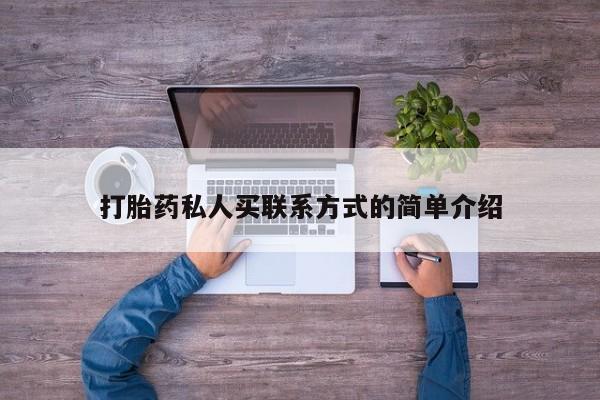 意外怀孕怎么办?打胎药购买微信打胎药私人买联系方式的简单介绍