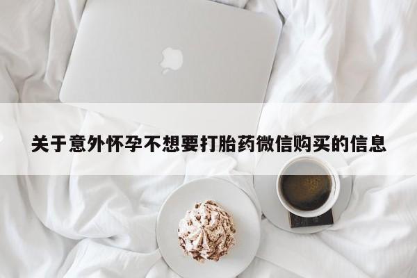 意外怀孕怎么办?打胎药购买微信新闻 第382页