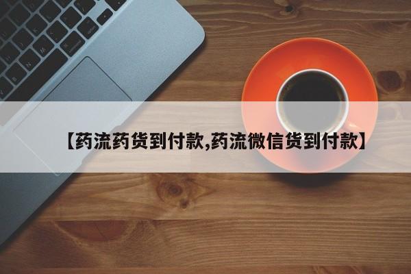 意外怀孕怎么办?打胎药购买微信【药流药货到付款,药流微信货到付款】