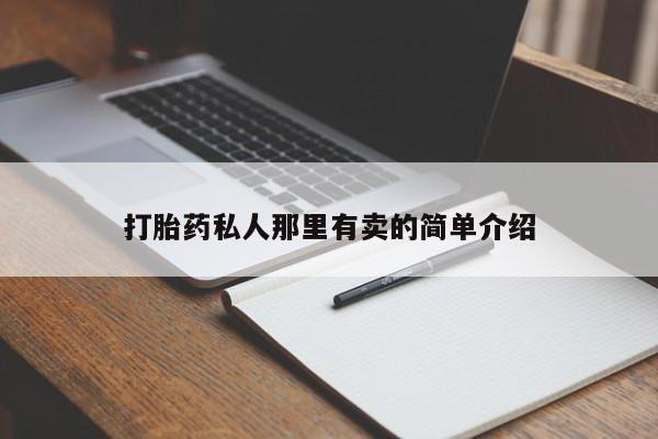 意外怀孕怎么办?打胎药购买微信打胎药私人那里有卖的简单介绍