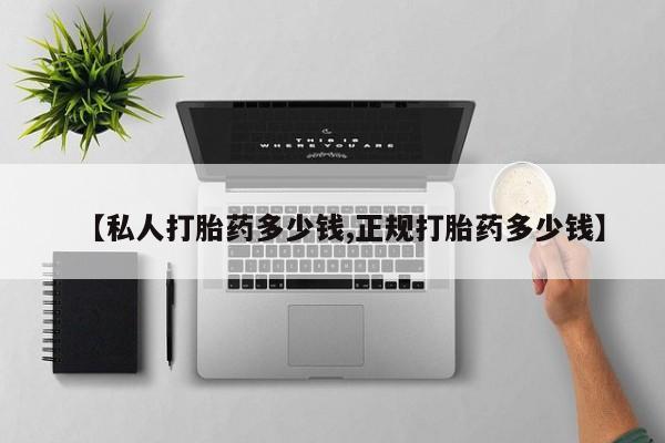 意外怀孕怎么办?打胎药购买微信【私人打胎药多少钱,正规打胎药多少钱】