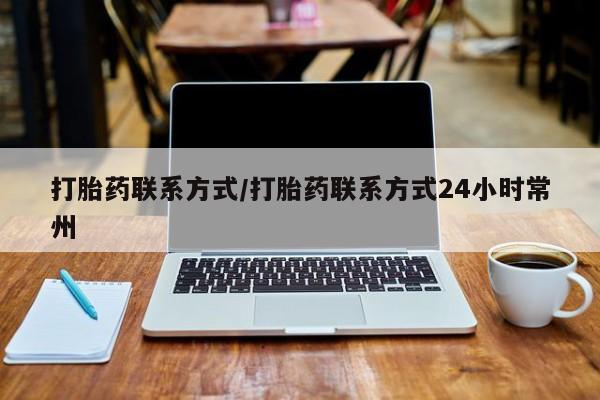 意外怀孕怎么办?打胎药购买微信打胎药联系方式/打胎药联系方式24小时常州