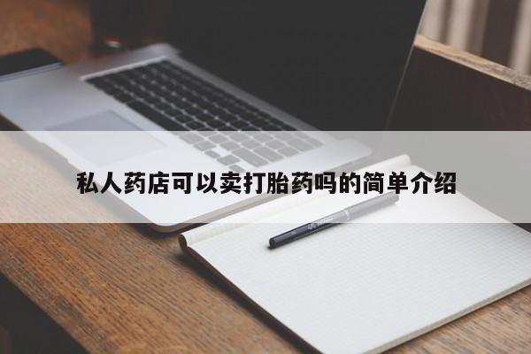 意外怀孕怎么办?打胎药购买微信私人药店可以卖打胎药吗的简单介绍