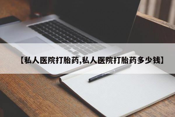 意外怀孕怎么办?打胎药购买微信【私人医院打胎药,私人医院打胎药多少钱】