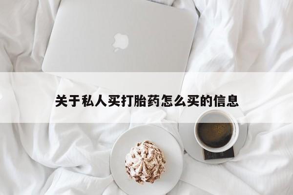 意外怀孕怎么办?打胎药购买微信关于私人买打胎药怎么买的信息