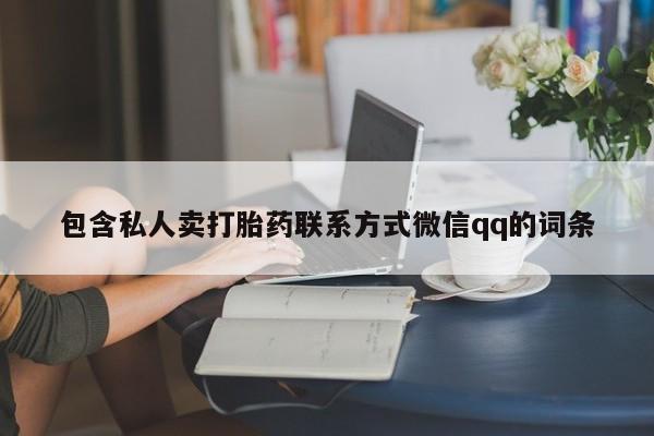 意外怀孕怎么办?打胎药购买微信包含私人卖打胎药联系方式微信qq的词条