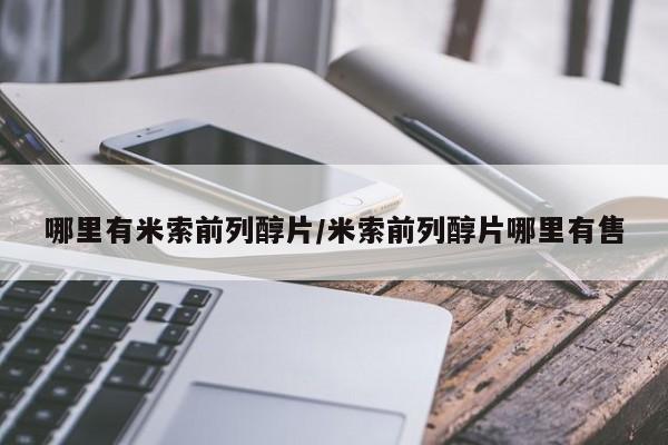 意外怀孕怎么办?打胎药购买微信哪里有米索前列醇片/米索前列醇片哪里有售