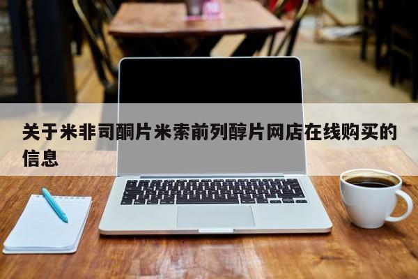 意外怀孕怎么办?打胎药购买微信关于米非司酮片米索前列醇片网店在线购买的信息