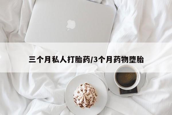 意外怀孕怎么办?打胎药购买微信三个月私人打胎药/3个月药物堕胎