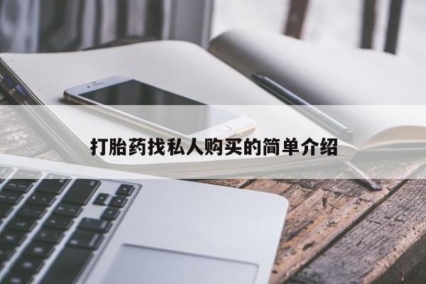 意外怀孕怎么办?打胎药购买微信打胎药找私人购买的简单介绍