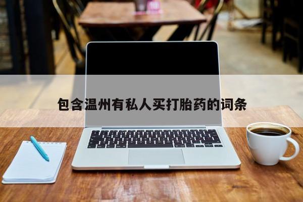 意外怀孕怎么办?打胎药购买微信包含温州有私人买打胎药的词条