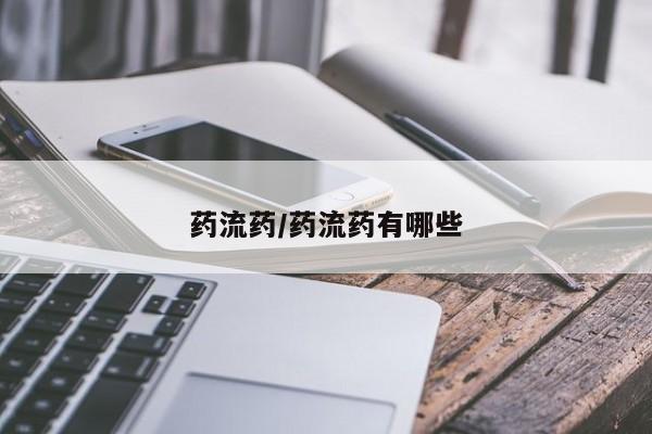 意外怀孕怎么办?打胎药购买微信药流药/药流药有哪些