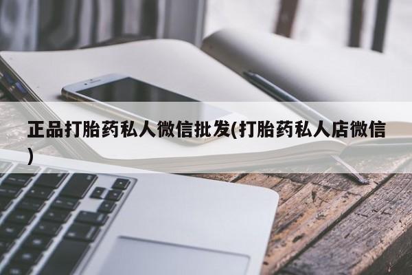 意外怀孕怎么办?打胎药购买微信正品打胎药私人微信批发(打胎药私人店微信)