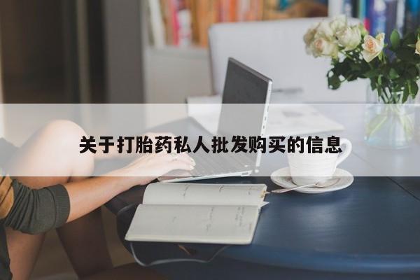 意外怀孕怎么办?打胎药购买微信关于打胎药私人批发购买的信息