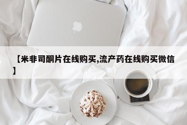 意外怀孕怎么办?打胎药购买微信【米非司酮片在线购买,流产药在线购买微信】