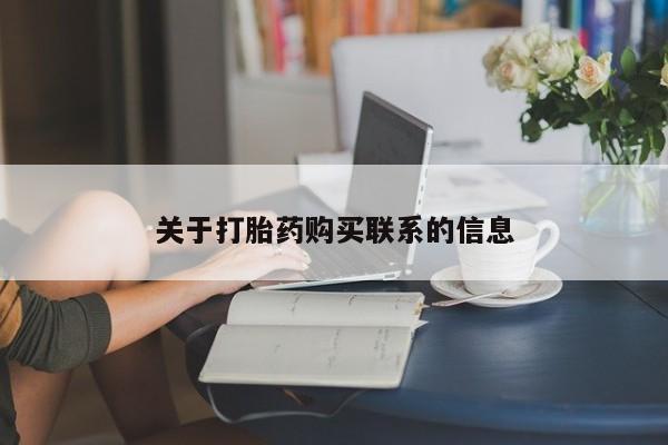 意外怀孕怎么办?打胎药购买微信关于打胎药购买联系的信息