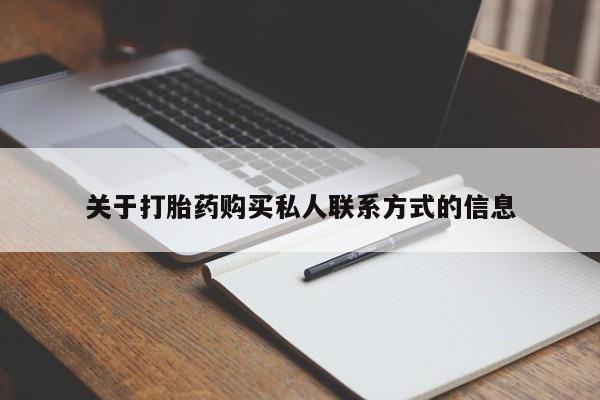 意外怀孕怎么办?打胎药购买微信关于打胎药购买私人联系方式的信息