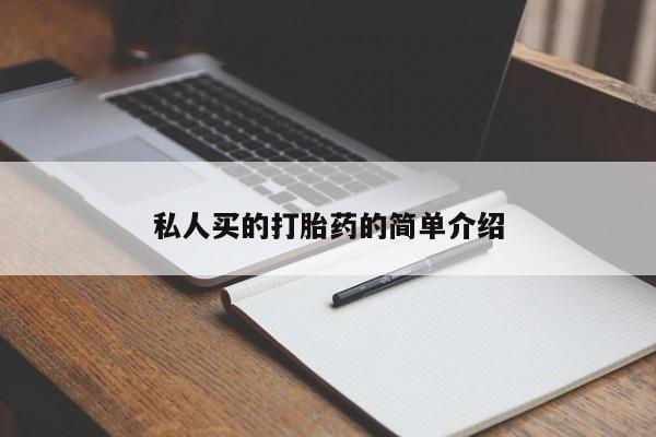 意外怀孕怎么办?打胎药购买微信私人买的打胎药的简单介绍