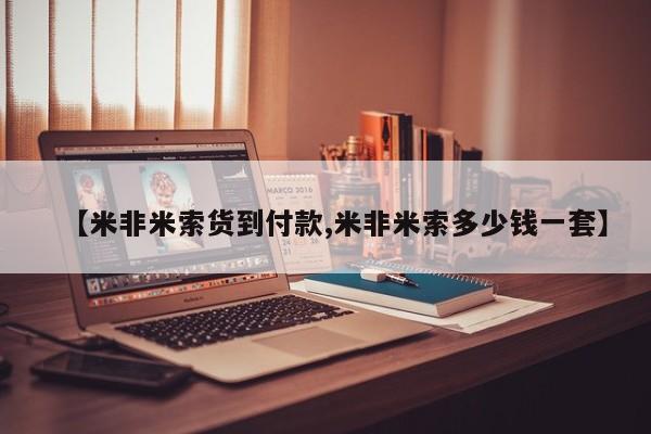 意外怀孕怎么办?打胎药购买微信【米非米索货到付款,米非米索多少钱一套】